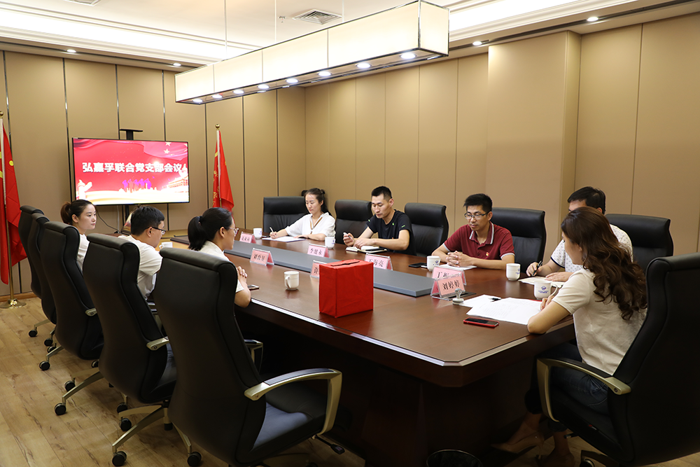 弘嘉孚联合党支部召开第一次会议